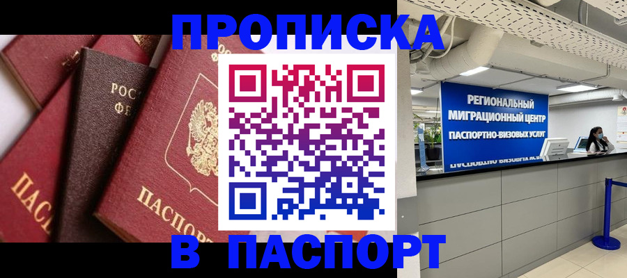 прописка штамп в Трёхгорном