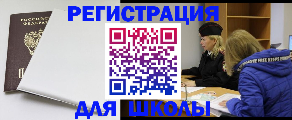 временная регистрация для школы в Трёхгорном